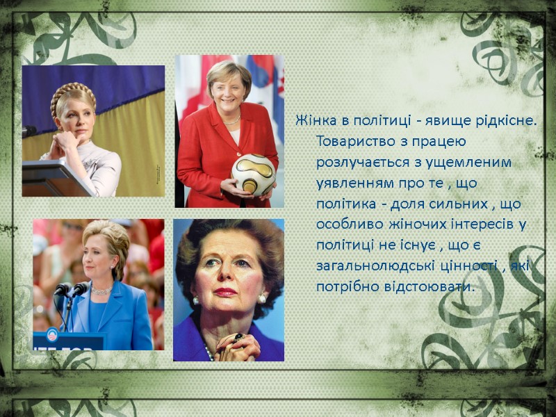 Жінка в політиці - явище рідкісне. Товариство з працею розлучається з ущемленим уявленням про